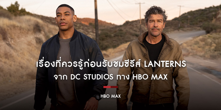 5 เรื่องที่ควรรู้ก่อนรับชมซีรีส์ Lanterns จาก DC Studios ทาง HBO Max
